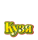 Кузя